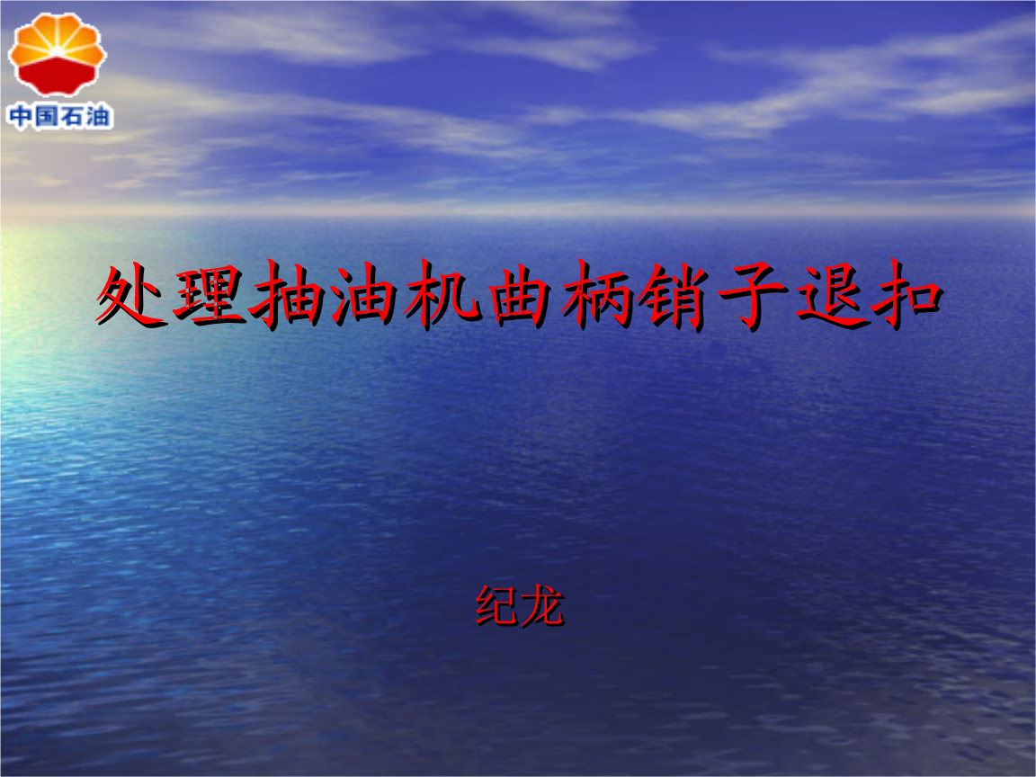 改进的抽油机用曲柄与曲柄销的连接结构的制作方法(图1)