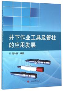 《油气井增产技术》课件——7、压裂井下常用工具(图1)